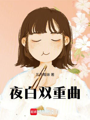 夜白雙重曲