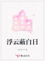 浮云蔽白日