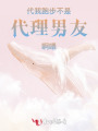 代我跑步不是代理男友啊喂