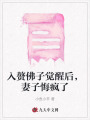入贅佛子覺醒后，妻子悔瘋了