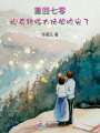 重回七零,，炮灰轉(zhuǎn)嫁大佬被嬌寵了