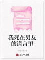 我死在男友的謊言里