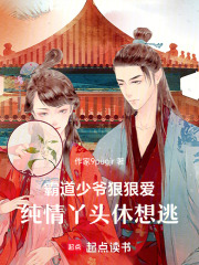 霸道少爺狠愛，純情丫頭休想逃