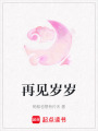 再見歲歲
