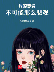 我的戀愛，不可能那么悲觀