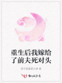 重生后我嫁給了前夫死對(duì)頭