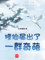修仙屆出了一群奇葩