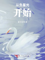 從負(fù)星光開始