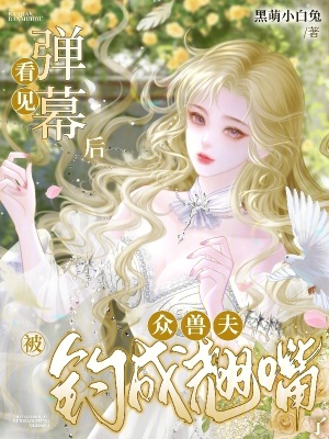 看見彈幕后，眾獸夫被釣成翹嘴了
