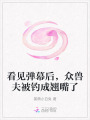 看見彈幕后，眾獸夫被釣成翹嘴了