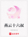燕云十六叔