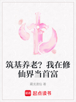 筑基養老？我在修仙界當首富