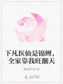 下凡醫(yī)仙是錦鯉，全家靠我旺翻天