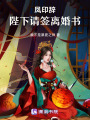 鳳印辭：陛下請簽離婚書