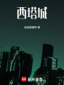 西塔城