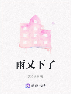 雨又下了