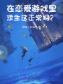 在戀愛游戲里求生這正常嗎？