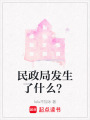 民政局發生了什么？