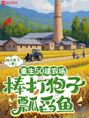 重生50建農(nóng)場，棒打狍子瓢舀魚