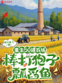 重生50建農(nóng)場，棒打狍子瓢舀魚