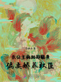 長(zhǎng)公主瘋批卻貌美，偏要嬌養(yǎng)權(quán)臣