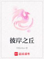 彼岸之丘