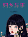 歸鄉(xiāng)異事