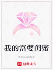 我的富婆閨蜜