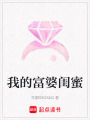 我的富婆閨蜜