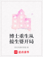 博士重生從接生婆開局