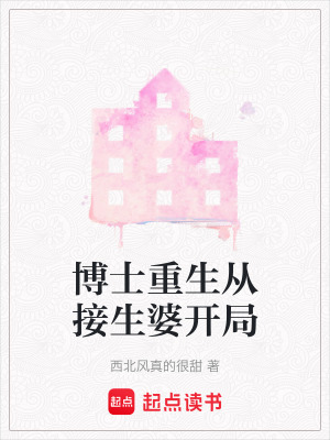 博士重生從接生婆開局