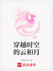 穿越時(shí)空的云和月