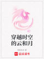 穿越時空的云和月