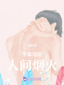 千年與你，人間煙火