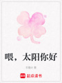 喂，太陽你好