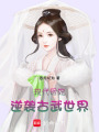 現代醫妃逆襲古武世界