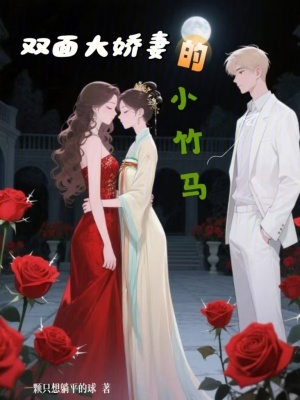 雙面大嬌妻的小竹馬