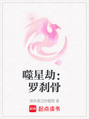 噬星劫：羅剎骨