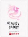 噬星劫：羅剎骨