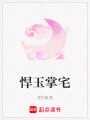 悍玉掌宅