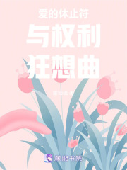 愛的休止符與權(quán)利狂想曲