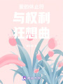 愛的休止符與權利狂想曲