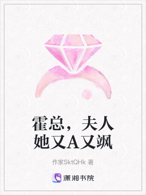 霍總，夫人她又A又颯