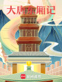 大唐東廂記