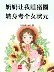 奶奶讓我睡豬圈，轉(zhuǎn)身考個(gè)女狀元