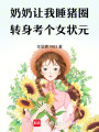 奶奶讓我睡豬圈，轉(zhuǎn)身考個(gè)女狀元