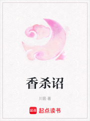 香殺詔