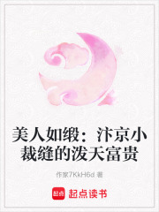 美人如緞：汴京小裁縫的潑天富貴