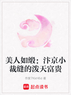 美人如緞：汴京小裁縫的潑天富貴
