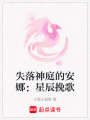 失落神庭的安娜：星辰挽歌